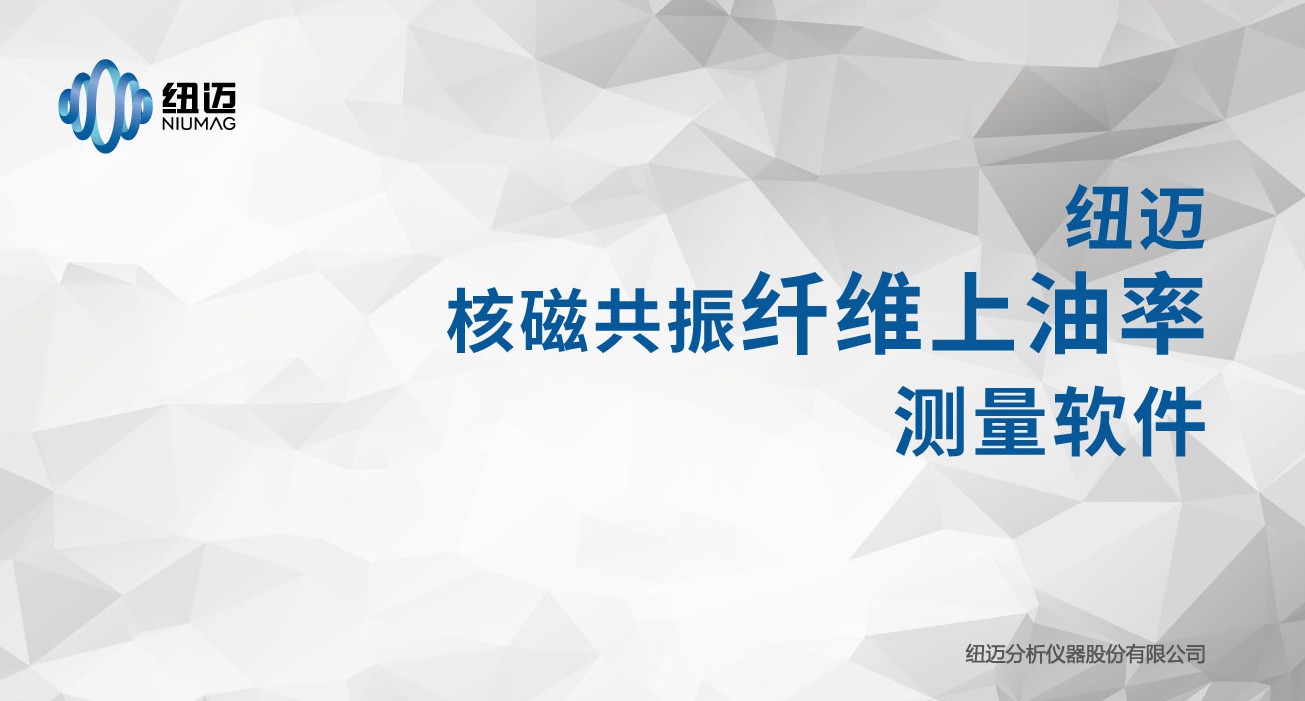 核磁共振技术在纤维含油率领域中的应用